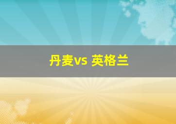 丹麦vs 英格兰